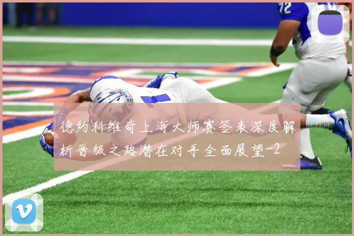 德约科维奇上海大师赛签表深度解析晋级之路潜在对手全面展望