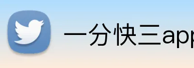 一分快三app下载官方入口 Logo